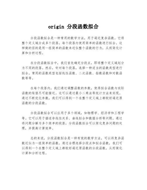 origin 分段函数拟合