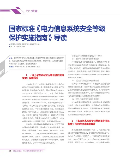 国家标准《电力信息系统安全等级保护实施指南》导读