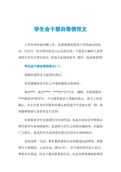 学生会干部自荐信范文