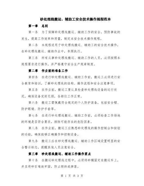砂处理线搬运、辅助工安全技术操作规程范本