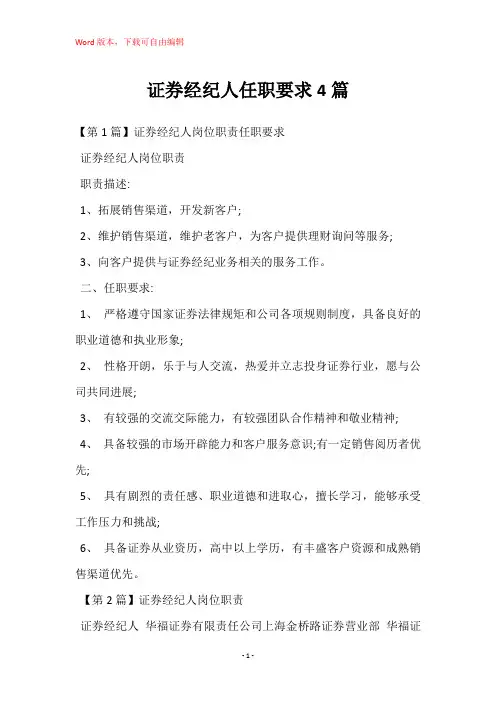 证券经纪人任职要求4篇