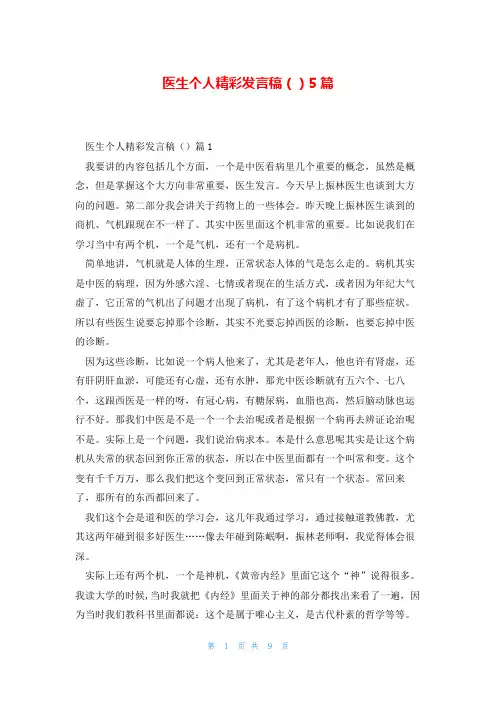 医生个人精彩发言稿()5篇