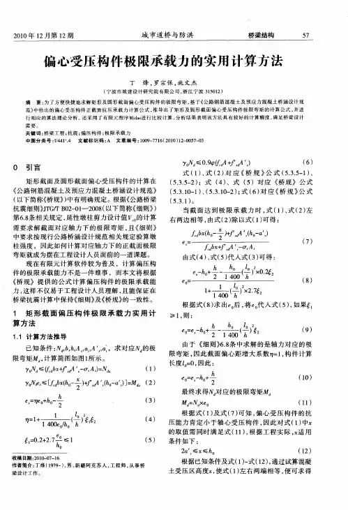 偏心受压构件极限承载力的实用计算方法