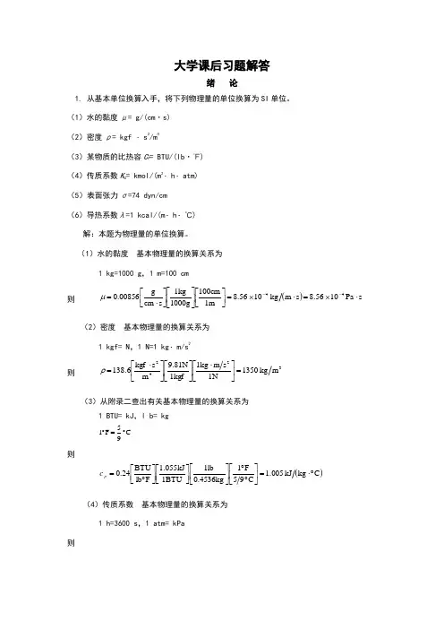 天津大学化工原理(第二版)上册课后习题答案