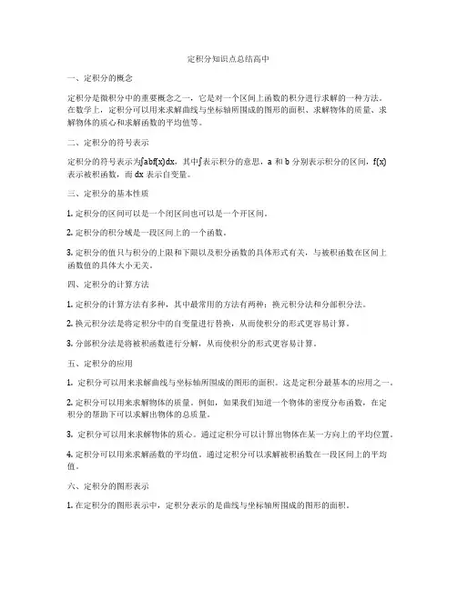 定积分知识点总结高中