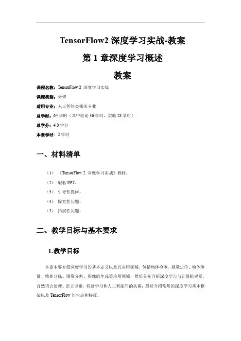 TensorFlow2深度学习实战-教案全套  第1-7章