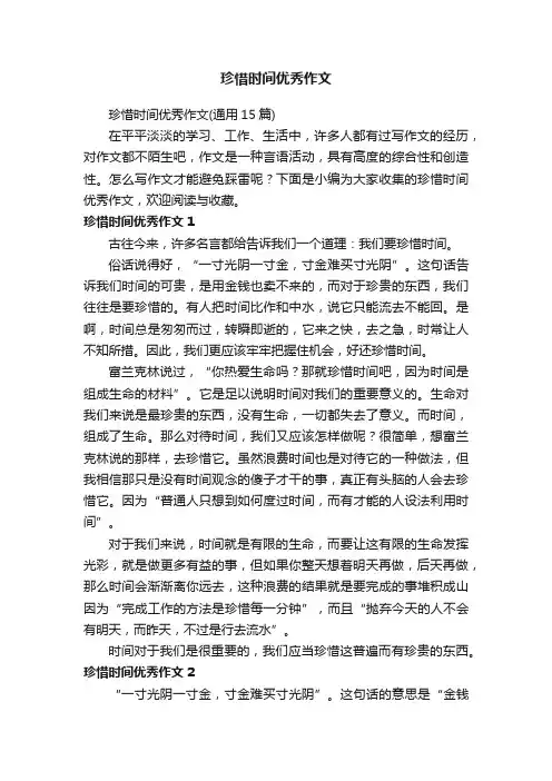 珍惜时间优秀作文（通用15篇）