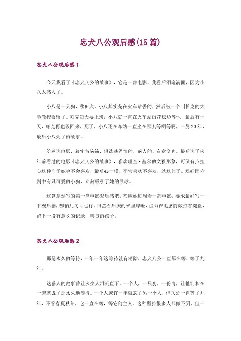忠犬八公观后感(15篇)