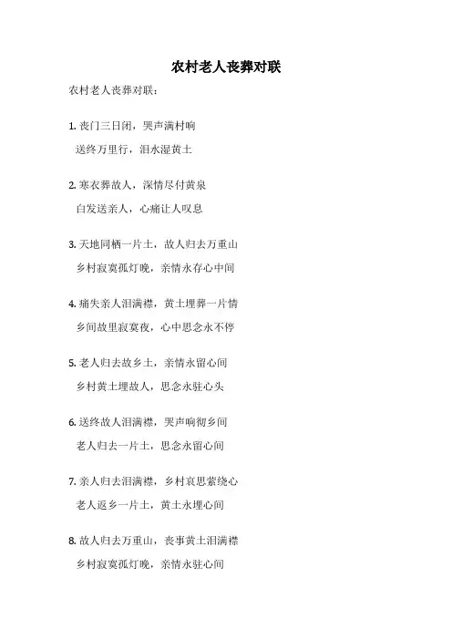 农村老人丧葬对联