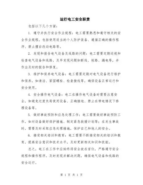 运行电工安全职责