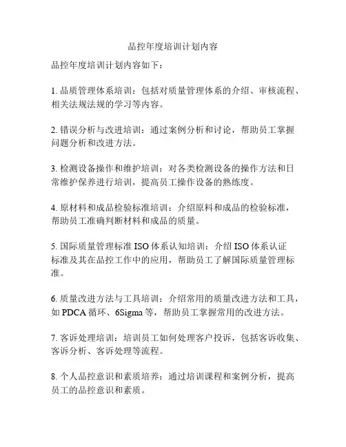 品控年度培训计划内容