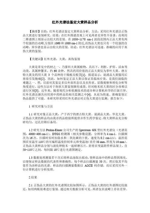 红外光谱法鉴定大黄样品分析