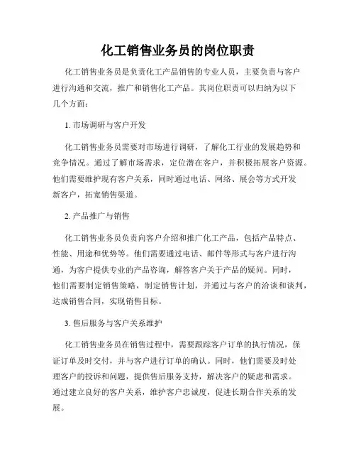 化工销售业务员的岗位职责