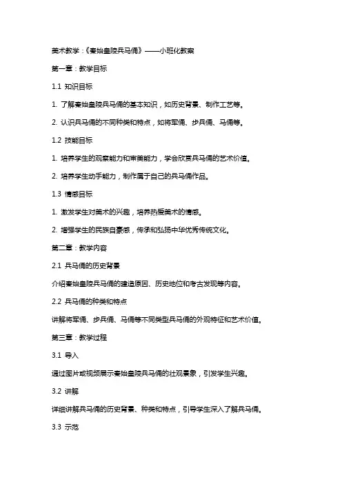 美术教学：《秦始皇陵兵马俑 》——小班化教案