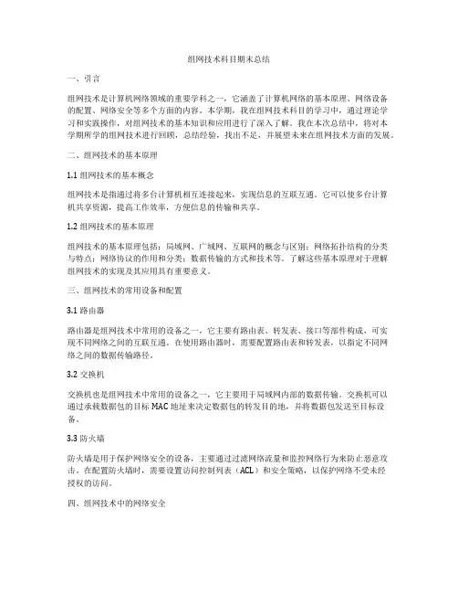 组网技术科目期末总结