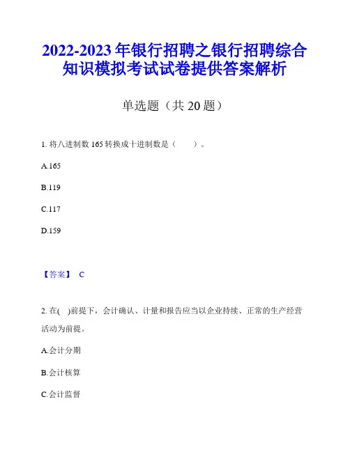 2022-2023年银行招聘之银行招聘综合知识模拟考试试卷提供答案解析