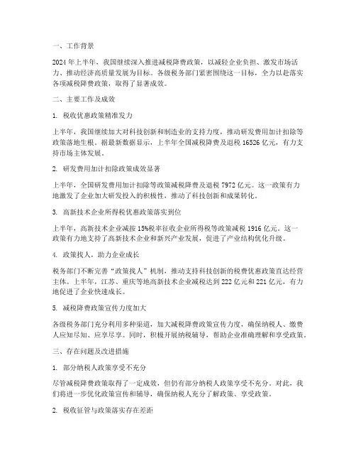减税降费上半年工作总结