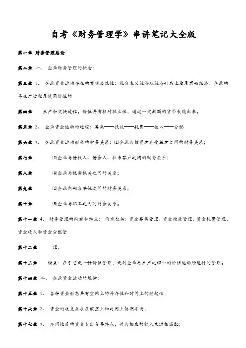 2011年自考经济类《财务管理学》串讲笔记
