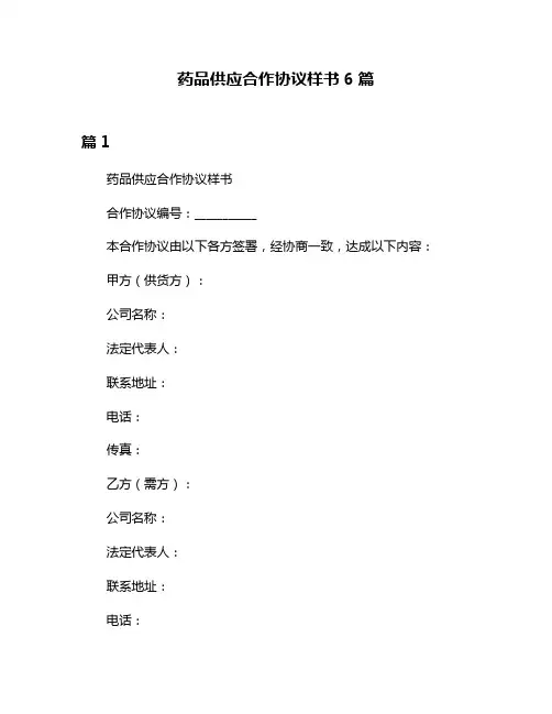 药品供应合作协议样书6篇