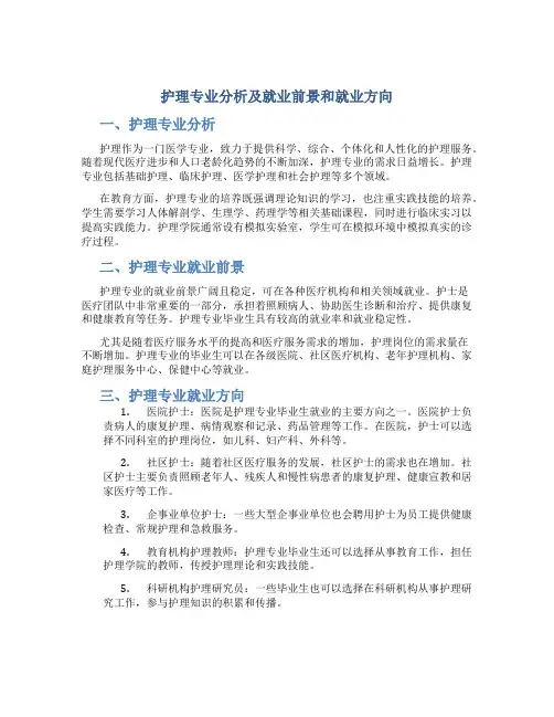 护理专业分析及就业前景和就业方向