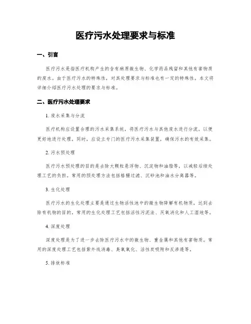 医疗污水处理要求与标准