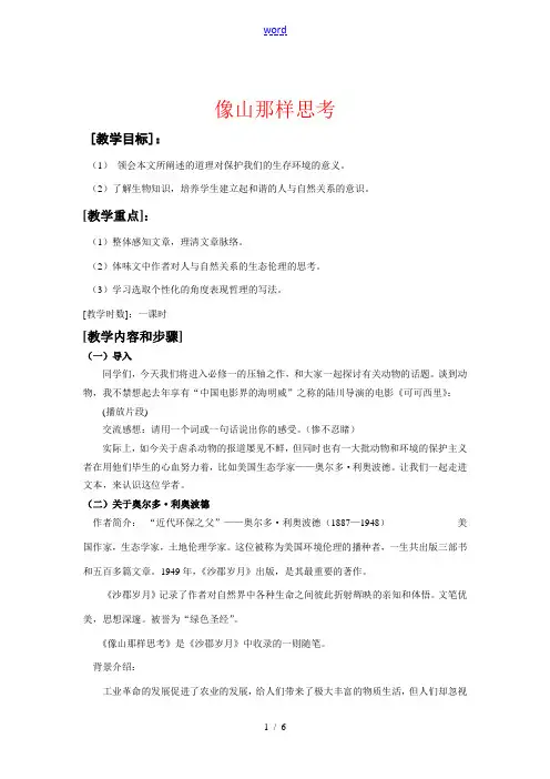 八年级语文下《像山那样思考》教案3长春版