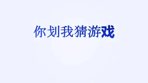 破冰游戏ppt-你画我猜 游戏