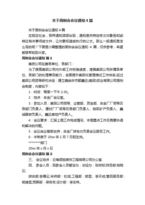 关于周例会会议通知4篇