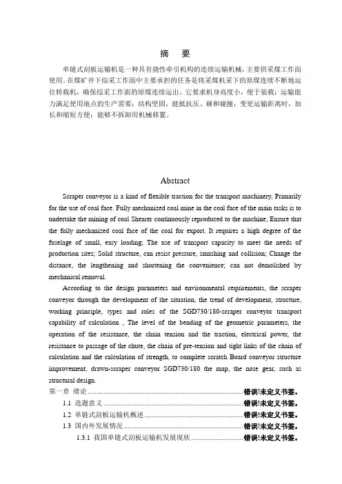 单链式刮板运输机机械结构方案的设计说明书
