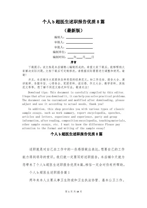 个人b超医生述职报告优质8篇