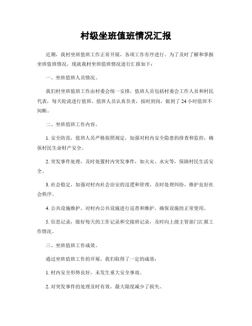 村级坐班值班情况汇报