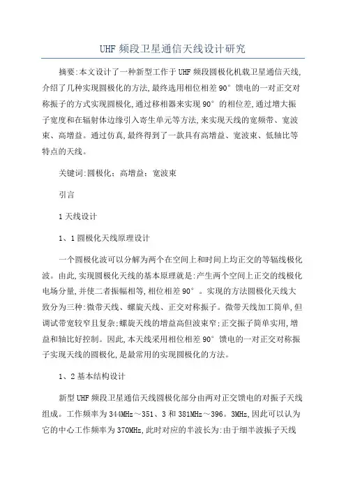 UHF频段卫星通信天线设计研究