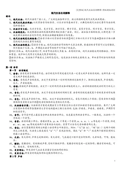 (完整版)现代汉语名词解释-胡裕树版剖析