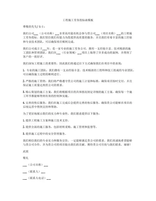 工程施工劳务投标函模板