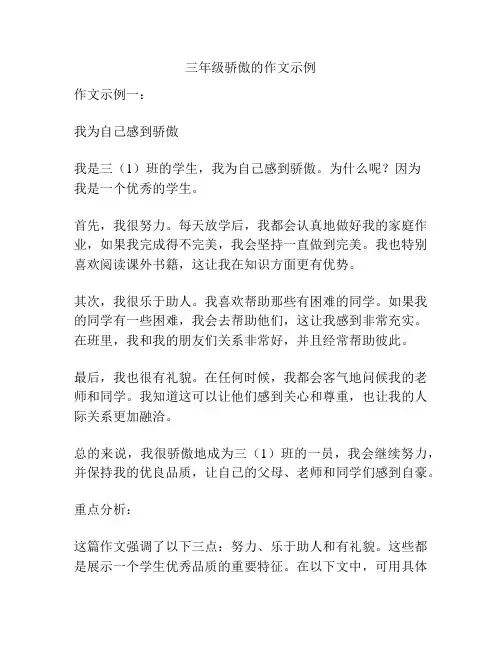 三年级骄傲的作文示例