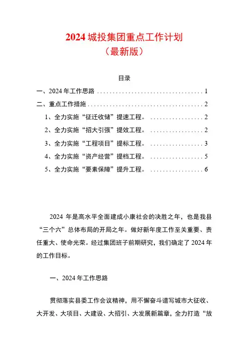 2024城投集团重点工作计划(最新版)