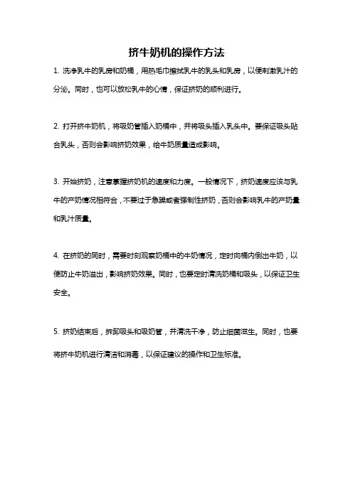 挤牛奶机的操作方法
