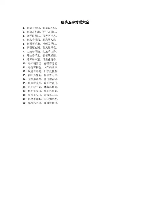 经典五字对联大全