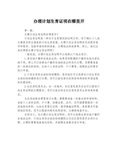 办理计划生育证明在哪里开