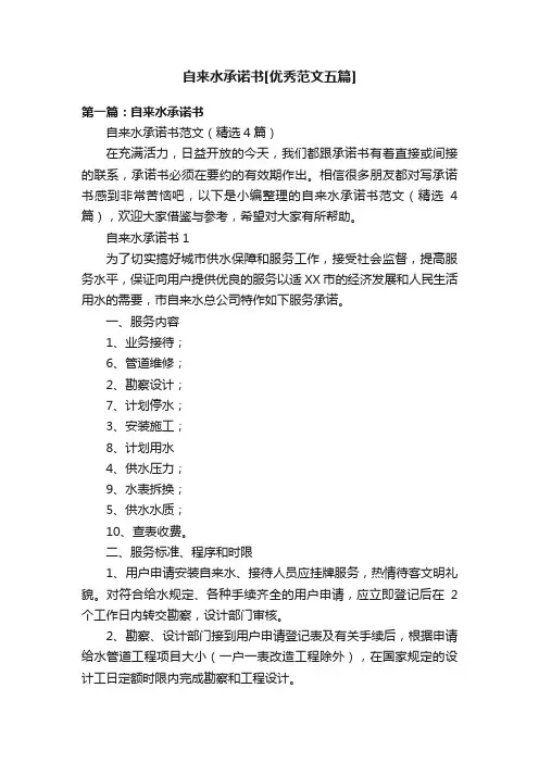 自来水承诺书[优秀范文五篇]