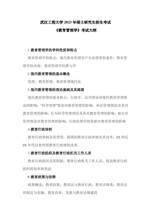 武汉工程大学2023年硕士研究生招生考试自命题科目考试大纲 855《教育管理学》