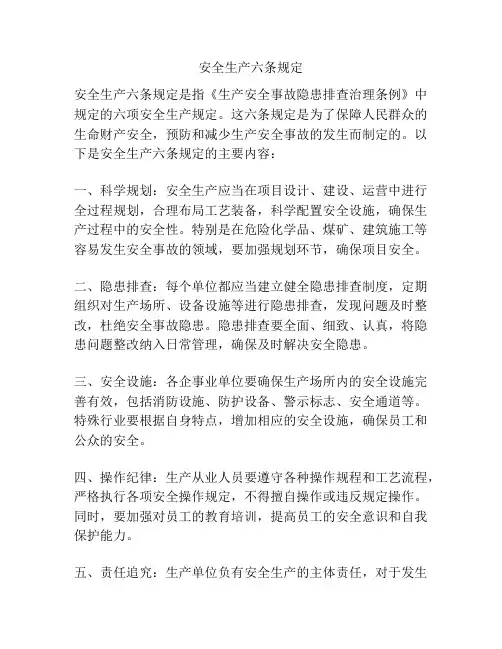 安全生产六条规定