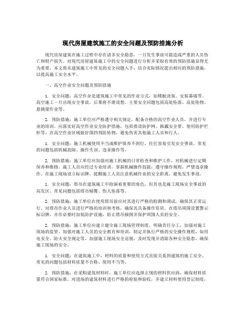 现代房屋建筑施工的安全问题及预防措施分析