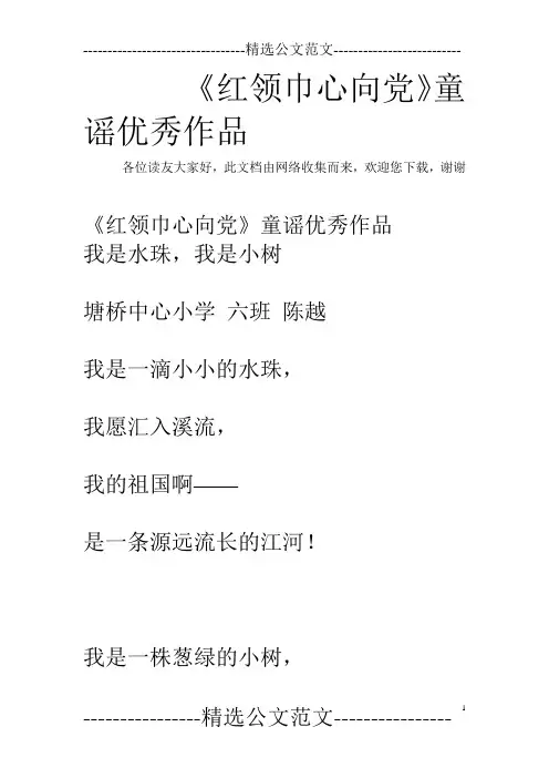 《红领巾心向党》童谣优秀作品