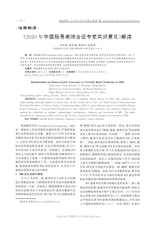 《2020年中国肠易激综合征专家共识意见》解读