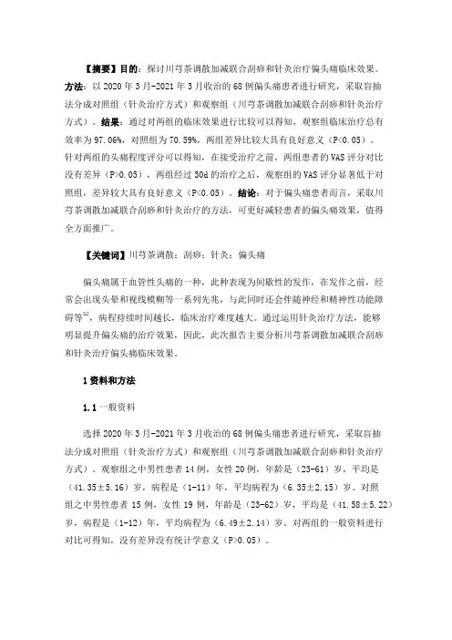 川芎茶调散加减联合刮痧和针灸治疗偏头痛临床研究