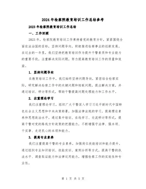 2024年检察院教育培训工作总结参考（2篇）