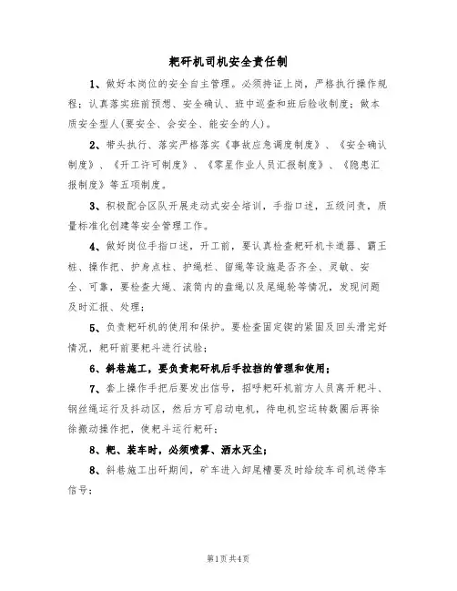 耙矸机司机安全责任制(3篇)