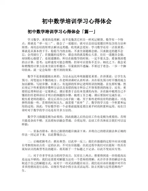 初中数学培训学习心得体会