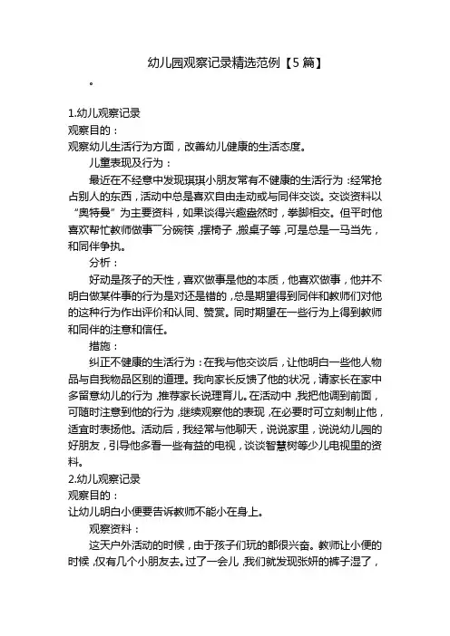 幼儿园观察记录精选范例【5篇】 